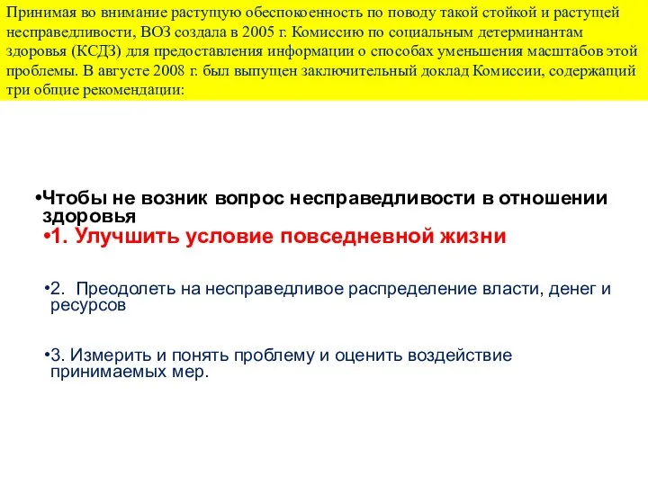 Принимая во внимание растущую обеспокоенность по поводу такой стойкой и растущей несправедливости,