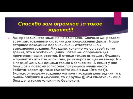 Спасибо вам огромное за такое задание!!! Мы проводили это задание не один