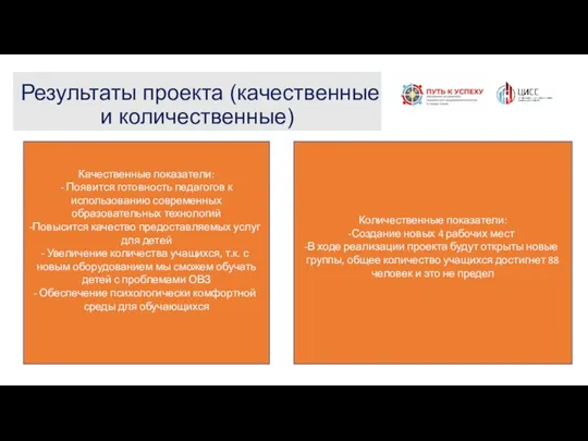 Результаты проекта (качественные и количественные) Качественные показатели: - Появится готовность педагогов к