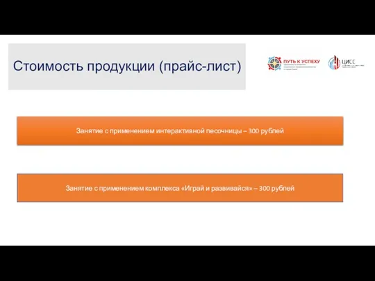 Стоимость продукции (прайс-лист) Занятие с применением интерактивной песочницы – 300 рублей Занятие