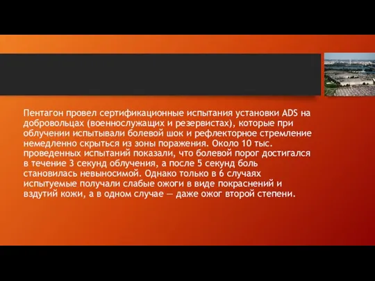 Пентагон провел сертификационные испытания установки ADS на добровольцах (военнослужащих и резервистах), которые