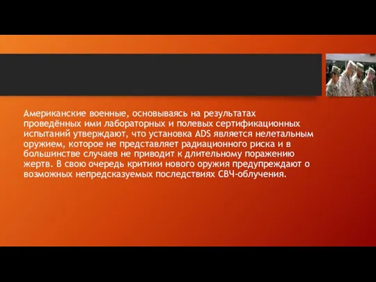 Американские военные, основываясь на результатах проведённых ими лабораторных и полевых сертификационных испытаний