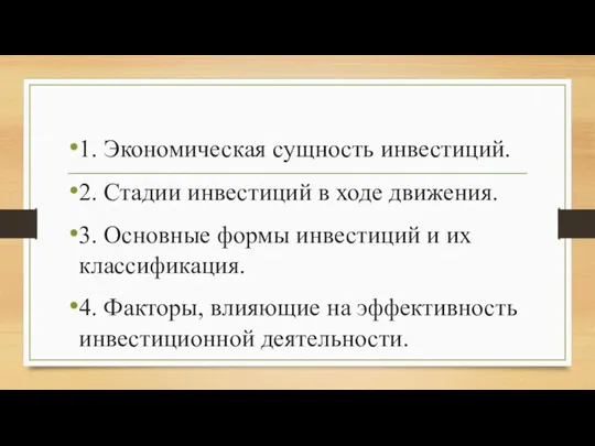 1. Экономическая сущность инвестиций. 2. Стадии инвестиций в ходе движения. 3. Основные