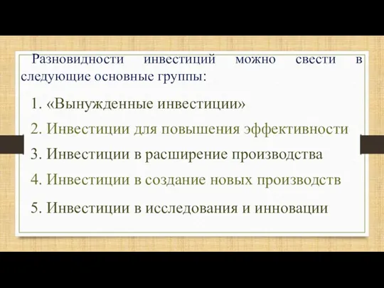 Разновидности инвестиций можно свести в следующие основные группы: 1. «Вынужденные инвестиции» 2.