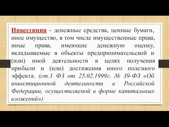 Инвестиции - денежные средства, ценные бумаги, иное имущество, в том числе имущественные