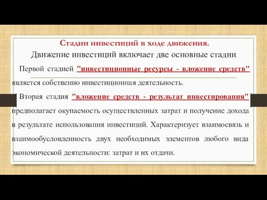 Стадии инвестиций в ходе движения. Первой стадией "инвестиционные ресурсы - вложение средств"