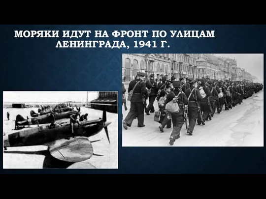 МОРЯКИ ИДУТ НА ФРОНТ ПО УЛИЦАМ ЛЕНИНГРАДА, 1941 Г.