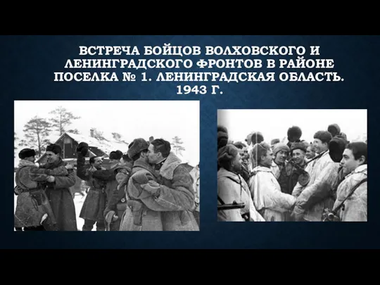 ВСТРЕЧА БОЙЦОВ ВОЛХОВСКОГО И ЛЕНИНГРАДСКОГО ФРОНТОВ В РАЙОНЕ ПОСЕЛКА № 1. ЛЕНИНГРАДСКАЯ ОБЛАСТЬ. 1943 Г.