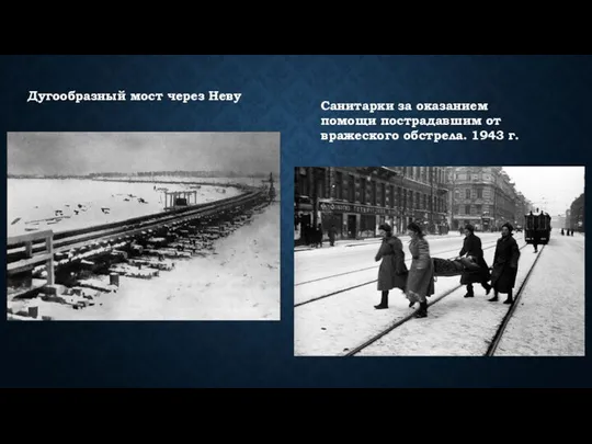 Дугообразный мост через Неву Санитарки за оказанием помощи пострадавшим от вражеского обстрела. 1943 г.