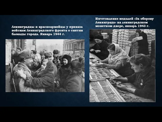 Изготовление медалей «За оборону Ленинграда» на ленинградском монетном дворе, январь 1943 г.