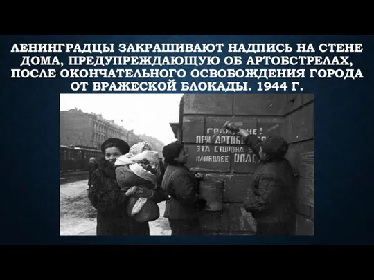 ЛЕНИНГРАДЦЫ ЗАКРАШИВАЮТ НАДПИСЬ НА СТЕНЕ ДОМА, ПРЕДУПРЕЖДАЮЩУЮ ОБ АРТОБСТРЕЛАХ, ПОСЛЕ ОКОНЧАТЕЛЬНОГО ОСВОБОЖДЕНИЯ