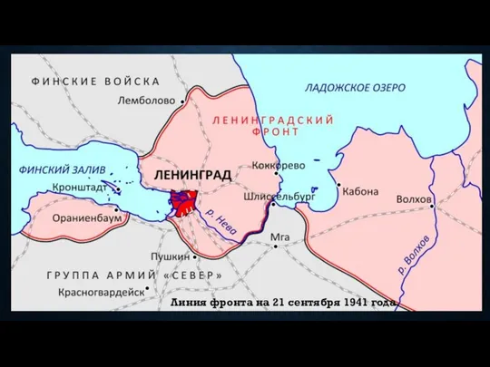 Линия фронта на 21 сентября 1941 года.