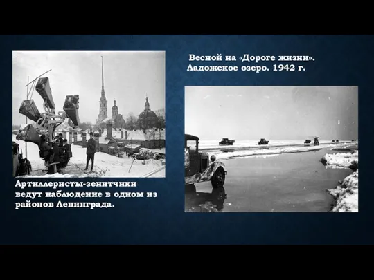 Артиллеристы-зенитчики ведут наблюдение в одном из районов Ленинграда. Весной на «Дороге жизни». Ладожское озеро. 1942 г.