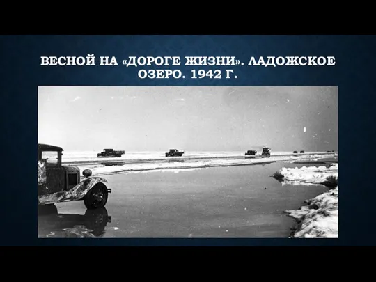 ВЕСНОЙ НА «ДОРОГЕ ЖИЗНИ». ЛАДОЖСКОЕ ОЗЕРО. 1942 Г.