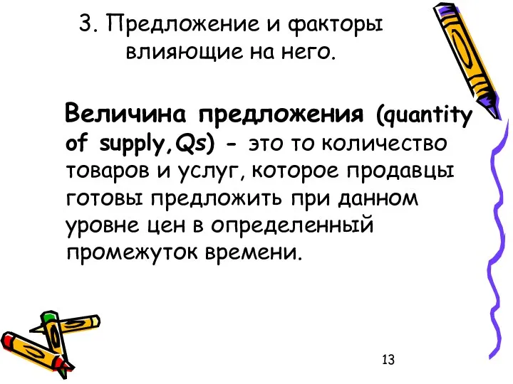 3. Предложение и факторы влияющие на него. Величина предложения (quantity of supply,Qs)