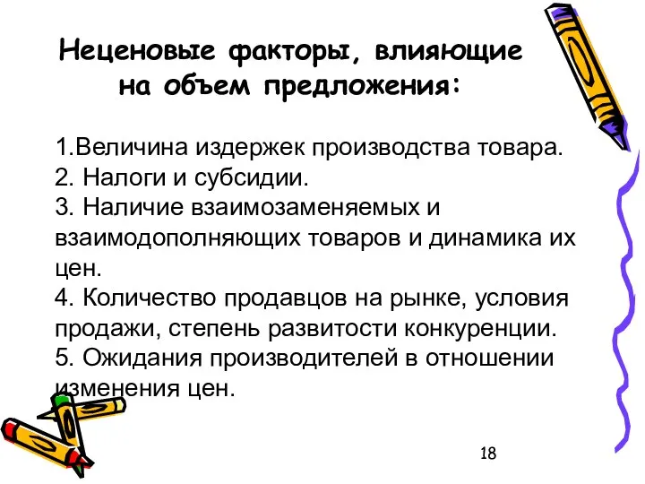 Неценовые факторы, влияющие на объем предложения: 1.Величина издержек производства товара. 2. Налоги