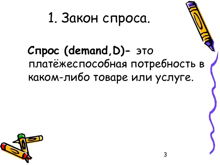 1. Закон спроса. Спрос (demand,D)- это платёжеспособная потребность в каком-либо товаре или услуге.