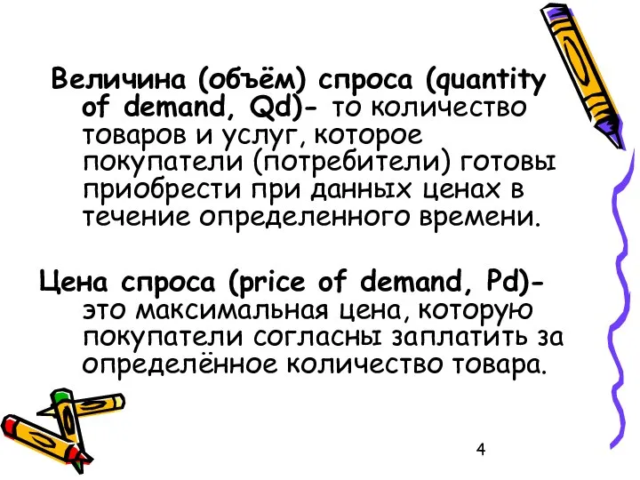 Величина (объём) спроса (quantity of demand, Qd)- то количество товаров и услуг,