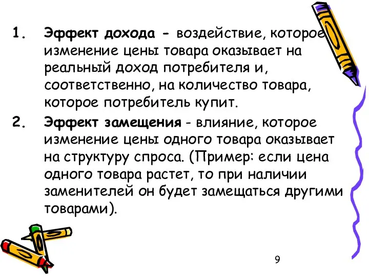 Эффект дохода - воздействие, которое изменение цены товара оказывает на реальный доход