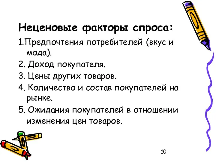 Неценовые факторы спроса: 1.Предпочтения потребителей (вкус и мода). 2. Доход покупателя. 3.