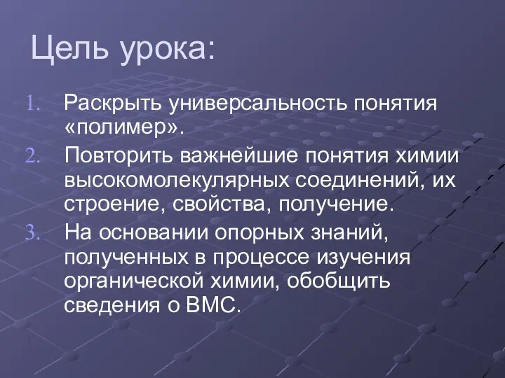 Цель урока: Раскрыть универсальность понятия «полимер». Повторить важнейшие понятия химии высокомолекулярных соединений,