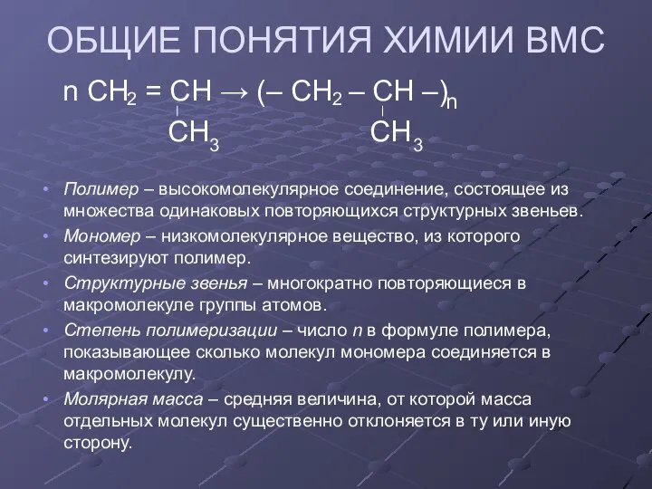 ОБЩИЕ ПОНЯТИЯ ХИМИИ ВМС n СН = СН → (– СН –