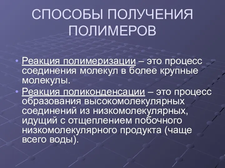 СПОСОБЫ ПОЛУЧЕНИЯ ПОЛИМЕРОВ Реакция полимеризации – это процесс соединения молекул в более