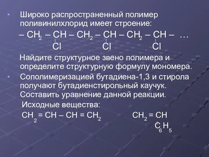 Широко распространенный полимер поливинилхлорид имеет строение: – СН – СН – СН