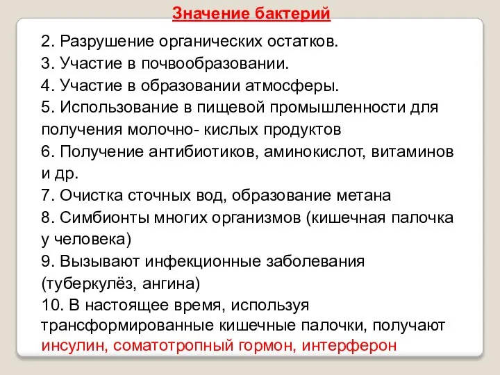 2. Разрушение органических остатков. 3. Участие в почвообразовании. 4. Участие в образовании