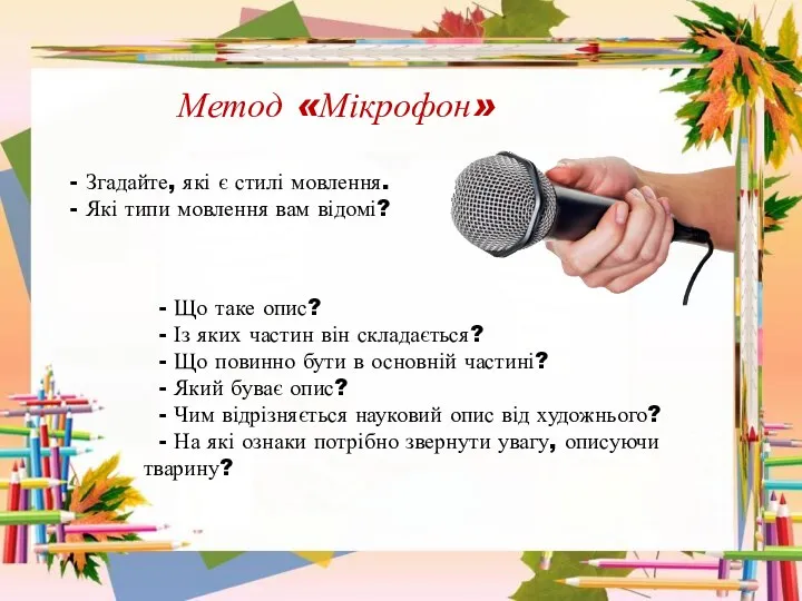 Метод «Мікрофон» - Згадайте, які є стилі мовлення. - Які типи мовлення