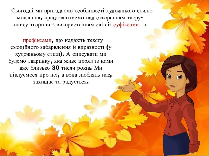 Сьогодні ми пригадаємо особливості художнього стилю мовлення, працюватимемо над створенням твору-опису тварини