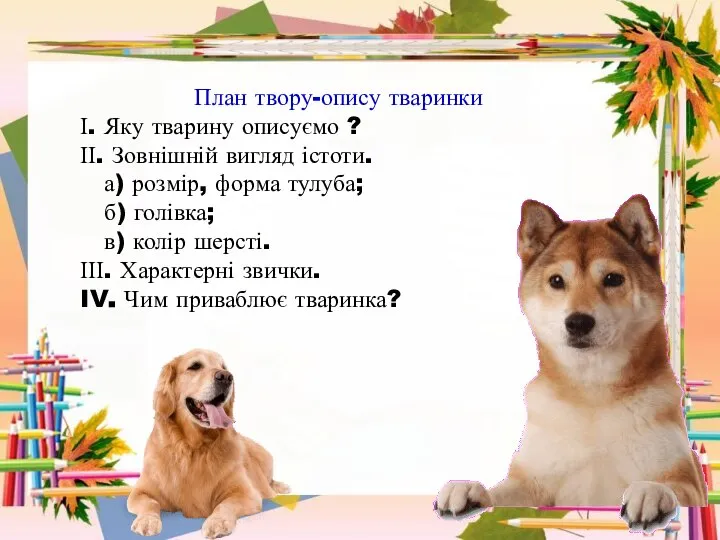 План твору-опису тваринки І. Яку тварину описуємо ? ІІ. Зовнішній вигляд істоти.