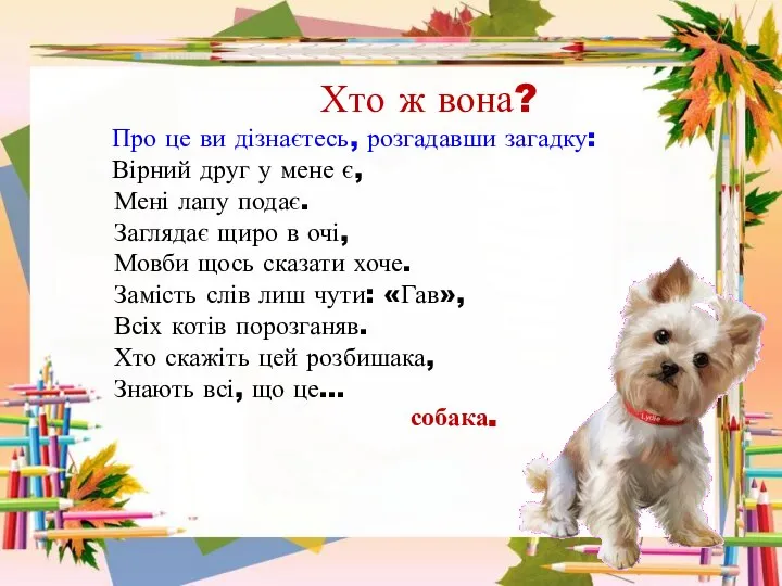 Хто ж вона? Про це ви дізнаєтесь, розгадавши загадку: Вірний друг у