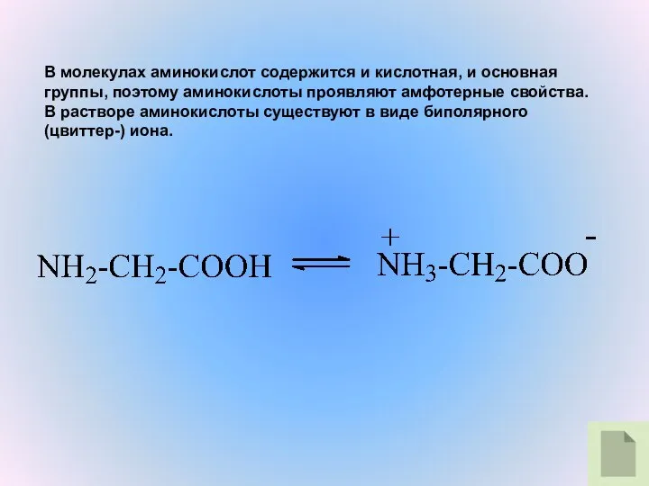 В молекулах аминокислот содержится и кислотная, и основная группы, поэтому аминокислоты проявляют