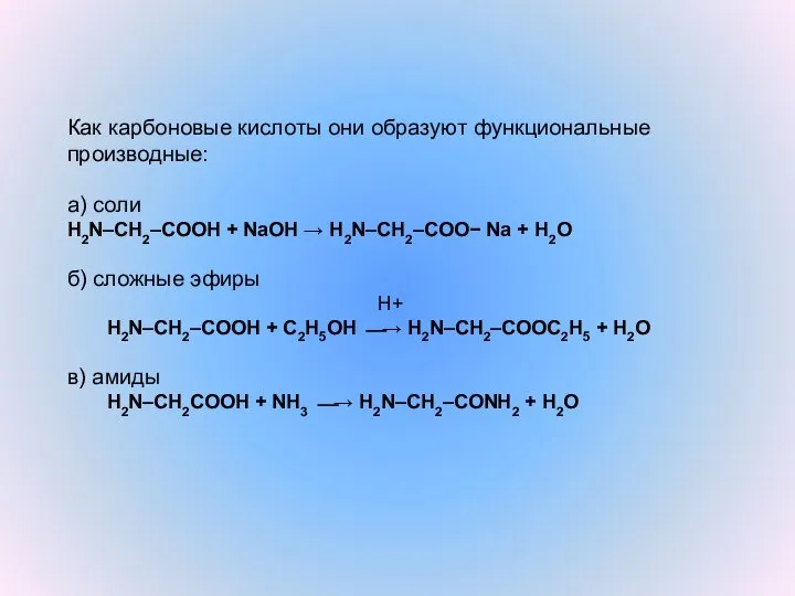 Как карбоновые кислоты они образуют функциональные производные: а) соли H2N–CH2–COOH + NaOH
