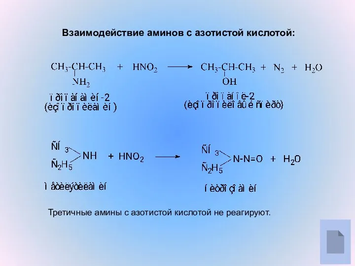 Взаимодействие аминов с азотистой кислотой: Третичные амины с азотистой кислотой не реагируют.