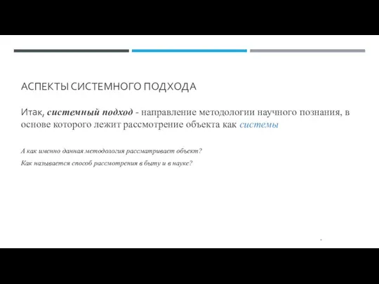 АСПЕКТЫ СИСТЕМНОГО ПОДХОДА Итак, системный подход - направление методологии научного познания, в