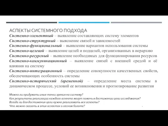 АСПЕКТЫ СИСТЕМНОГО ПОДХОДА Системно-элементный – выявление составляющих систему элементов Системно-структурный – выяснение