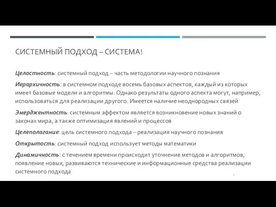 СИСТЕМНЫЙ ПОДХОД – СИСТЕМА! Целостность: системный подход – часть методологии научного познания