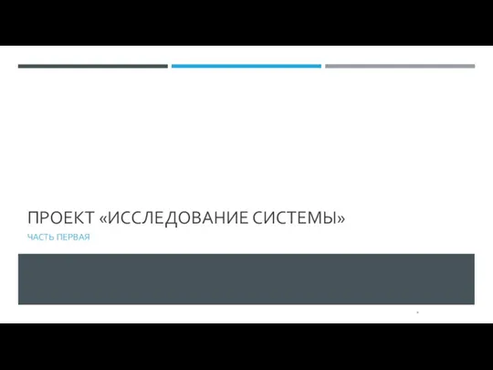 ПРОЕКТ «ИССЛЕДОВАНИЕ СИСТЕМЫ» ЧАСТЬ ПЕРВАЯ *