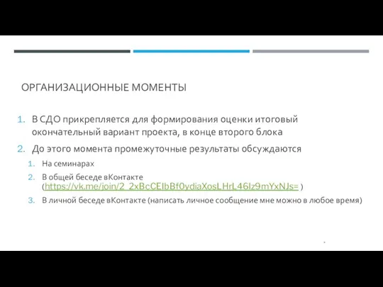 ОРГАНИЗАЦИОННЫЕ МОМЕНТЫ В СДО прикрепляется для формирования оценки итоговый окончательный вариант проекта,