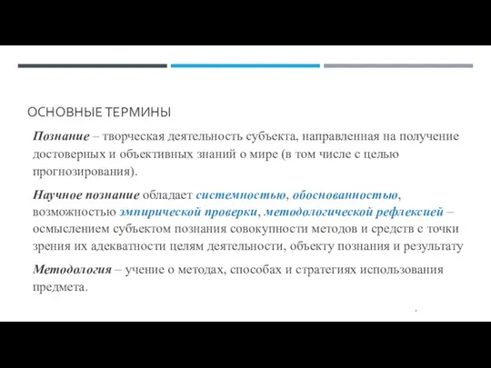 ОСНОВНЫЕ ТЕРМИНЫ Познание – творческая деятельность субъекта, направленная на получение достоверных и