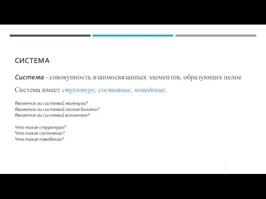 СИСТЕМА Система - совокупность взаимосвязанных элементов, образующих целое Система имеет структуру, состояние,