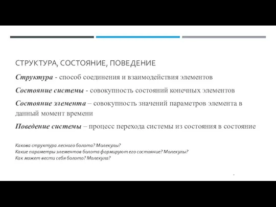 СТРУКТУРА, СОСТОЯНИЕ, ПОВЕДЕНИЕ Структура - способ соединения и взаимодействия элементов Состояние системы