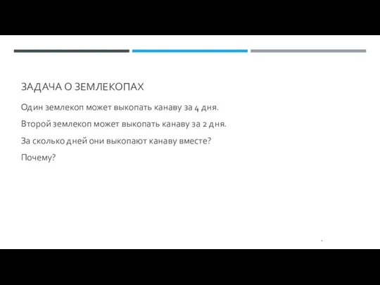 ЗАДАЧА О ЗЕМЛЕКОПАХ Один землекоп может выкопать канаву за 4 дня. Второй