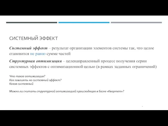 СИСТЕМНЫЙ ЭФФЕКТ Системный эффект – результат организации элементов системы так, что целое