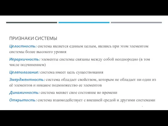 ПРИЗНАКИ СИСТЕМЫ Целостность: система является единым целым, являясь при этом элементом системы