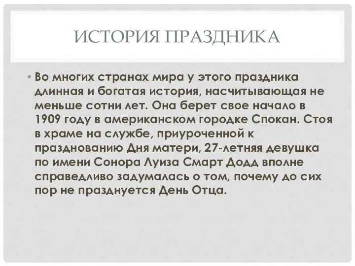 ИСТОРИЯ ПРАЗДНИКА Во многих странах мира у этого праздника длинная и богатая