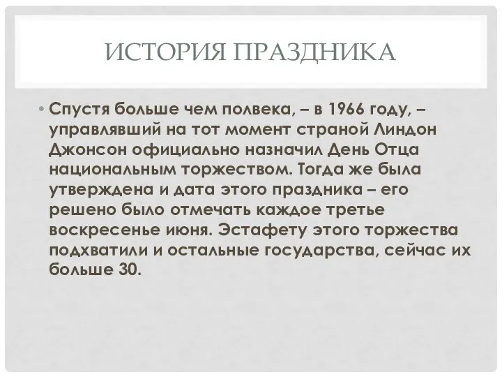 ИСТОРИЯ ПРАЗДНИКА Спустя больше чем полвека, – в 1966 году, – управлявший