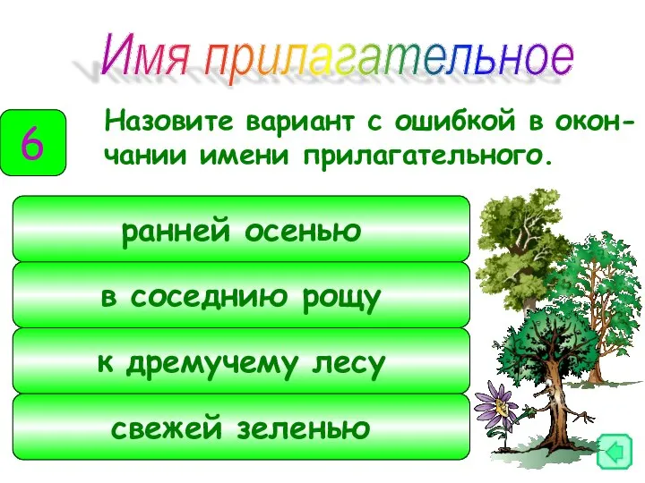 Назовите вариант с ошибкой в окон-чании имени прилагательного. Имя прилагательное 6 ранней